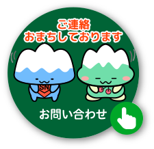 お問い合わせ お問い合わせ